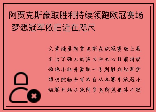 阿贾克斯豪取胜利持续领跑欧冠赛场 梦想冠军依旧近在咫尺 阿贾克斯豪取胜利持续领跑欧冠赛场 梦想冠军依旧近在咫尺