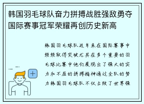 韩国羽毛球队奋力拼搏战胜强敌勇夺国际赛事冠军荣耀再创历史新高 韩国羽毛球队奋力拼搏战胜强敌勇夺国际赛事冠军荣耀再创历史新高
