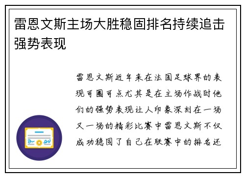 雷恩文斯主场大胜稳固排名持续追击强势表现 雷恩文斯主场大胜稳固排名持续追击强势表现