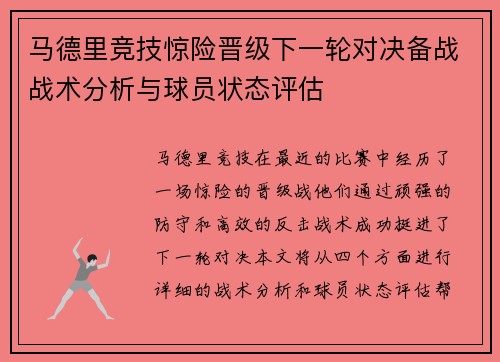马德里竞技惊险晋级下一轮对决备战战术分析与球员状态评估 马德里竞技惊险晋级下一轮对决备战战术分析与球员状态评估