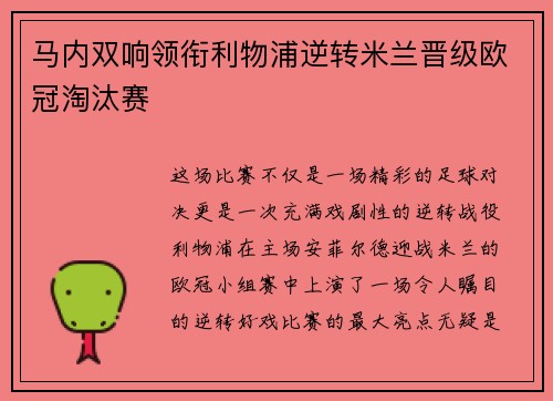 马内双响领衔利物浦逆转米兰晋级欧冠淘汰赛 马内双响领衔利物浦逆转米兰晋级欧冠淘汰赛