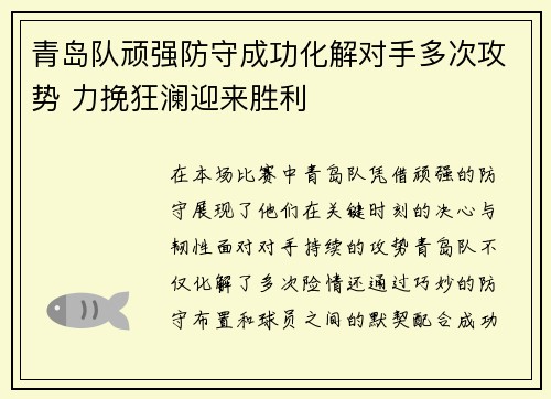 青岛队顽强防守成功化解对手多次攻势 力挽狂澜迎来胜利 青岛队顽强防守成功化解对手多次攻势 力挽狂澜迎来胜利