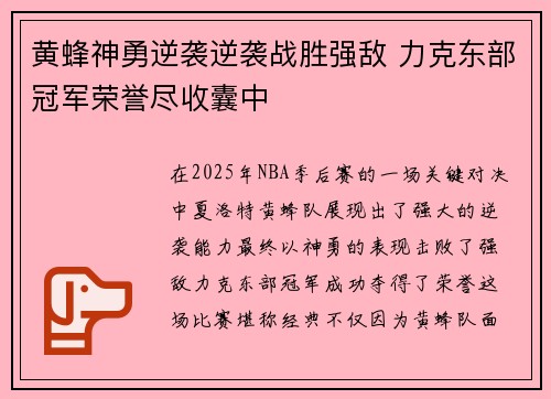 黄蜂神勇逆袭逆袭战胜强敌 力克东部冠军荣誉尽收囊中 黄蜂神勇逆袭逆袭战胜强敌 力克东部冠军荣誉尽收囊中