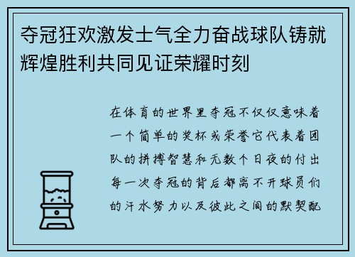 夺冠狂欢激发士气全力奋战球队铸就辉煌胜利共同见证荣耀时刻 夺冠狂欢激发士气全力奋战球队铸就辉煌胜利共同见证荣耀时刻