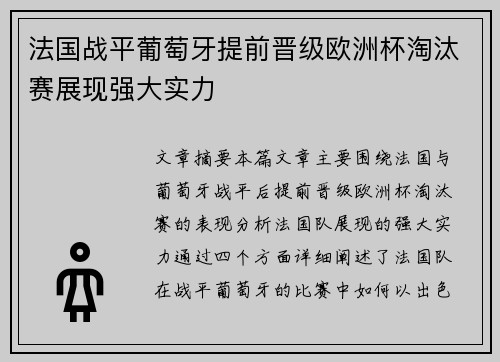 法国战平葡萄牙提前晋级欧洲杯淘汰赛展现强大实力 法国战平葡萄牙提前晋级欧洲杯淘汰赛展现强大实力