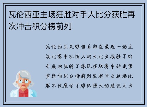 瓦伦西亚主场狂胜对手大比分获胜再次冲击积分榜前列 瓦伦西亚主场狂胜对手大比分获胜再次冲击积分榜前列