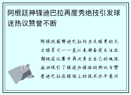 阿根廷神锋迪巴拉再度秀绝技引发球迷热议赞誉不断 阿根廷神锋迪巴拉再度秀绝技引发球迷热议赞誉不断