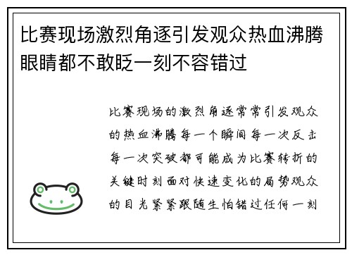 比赛现场激烈角逐引发观众热血沸腾眼睛都不敢眨一刻不容错过 比赛现场激烈角逐引发观众热血沸腾眼睛都不敢眨一刻不容错过