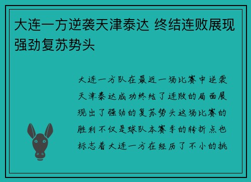 大连一方逆袭天津泰达 终结连败展现强劲复苏势头