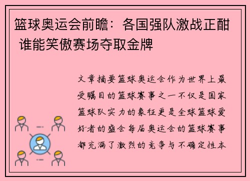 篮球奥运会前瞻:各国强队激战正酣 谁能笑傲赛场夺取金牌 篮球奥运会前瞻:各国强队激战正酣 谁能笑傲赛场夺取金牌