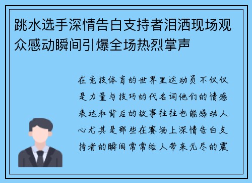 跳水选手深情告白支持者泪洒现场观众感动瞬间引爆全场热烈掌声 跳水选手深情告白支持者泪洒现场观众感动瞬间引爆全场热烈掌声