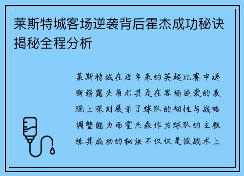 莱斯特城客场逆袭背后霍杰成功秘诀揭秘全程分析 莱斯特城客场逆袭背后霍杰成功秘诀揭秘全程分析