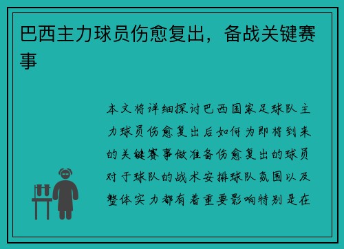 巴西主力球员伤愈复出,备战关键赛事 巴西主力球员伤愈复出,备战关键赛事