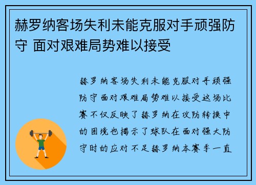 赫罗纳客场失利未能克服对手顽强防守 面对艰难局势难以接受 赫罗纳客场失利未能克服对手顽强防守 面对艰难局势难以接受