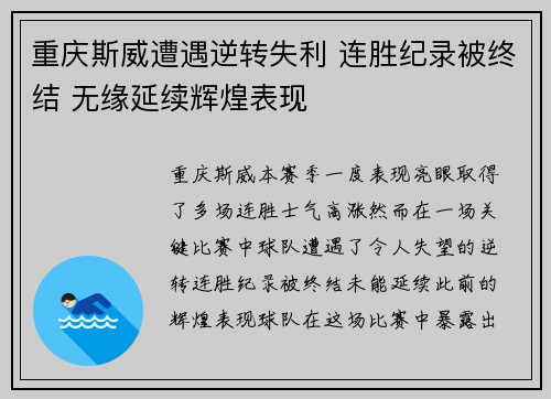 重庆斯威遭遇逆转失利 连胜纪录被终结 无缘延续辉煌表现 重庆斯威遭遇逆转失利 连胜纪录被终结 无缘延续辉煌表现