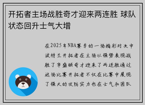 开拓者主场战胜奇才迎来两连胜 球队状态回升士气大增 开拓者主场战胜奇才迎来两连胜 球队状态回升士气大增