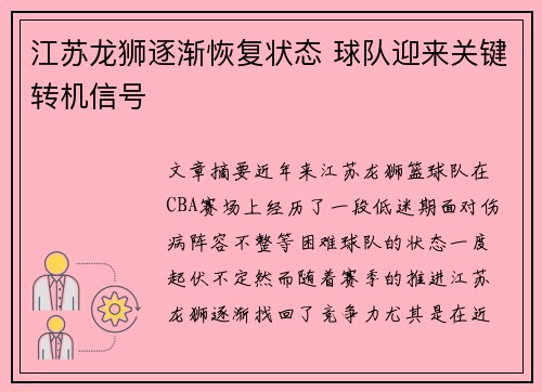 江苏龙狮逐渐恢复状态 球队迎来关键转机信号 江苏龙狮逐渐恢复状态 球队迎来关键转机信号