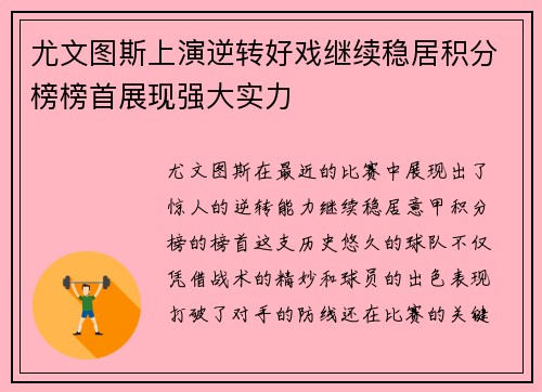 尤文图斯上演逆转好戏继续稳居积分榜榜首展现强大实力 尤文图斯上演逆转好戏继续稳居积分榜榜首展现强大实力