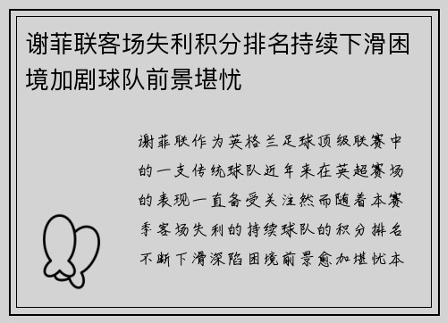 谢菲联客场失利积分排名持续下滑困境加剧球队前景堪忧