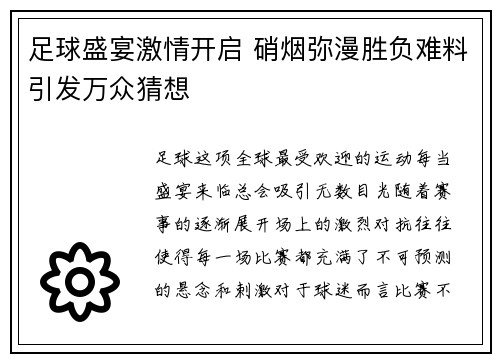 足球盛宴激情开启 硝烟弥漫胜负难料引发万众猜想 足球盛宴激情开启 硝烟弥漫胜负难料引发万众猜想