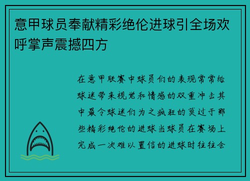 意甲球员奉献精彩绝伦进球引全场欢呼掌声震撼四方 意甲球员奉献精彩绝伦进球引全场欢呼掌声震撼四方