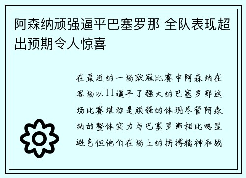 阿森纳顽强逼平巴塞罗那 全队表现超出预期令人惊喜 阿森纳顽强逼平巴塞罗那 全队表现超出预期令人惊喜