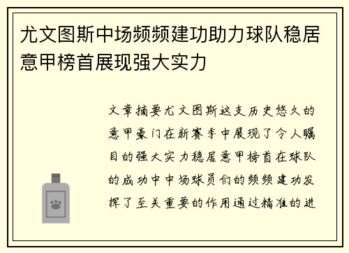 尤文图斯中场频频建功助力球队稳居意甲榜首展现强大实力 尤文图斯中场频频建功助力球队稳居意甲榜首展现强大实力