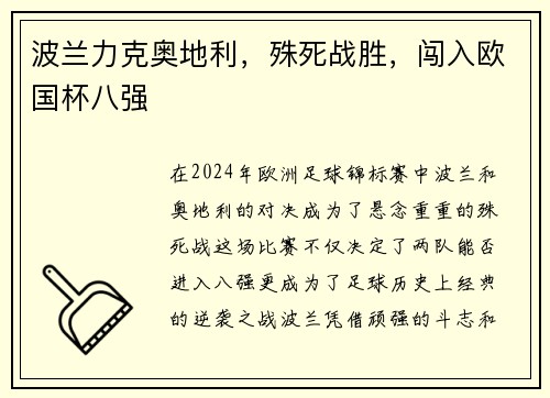 波兰力克奥地利,殊死战胜,闯入欧国杯八强 波兰力克奥地利,殊死战胜,闯入欧国杯八强