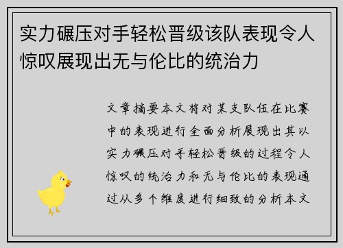 实力碾压对手轻松晋级该队表现令人惊叹展现出无与伦比的统治力 实力碾压对手轻松晋级该队表现令人惊叹展现出无与伦比的统治力