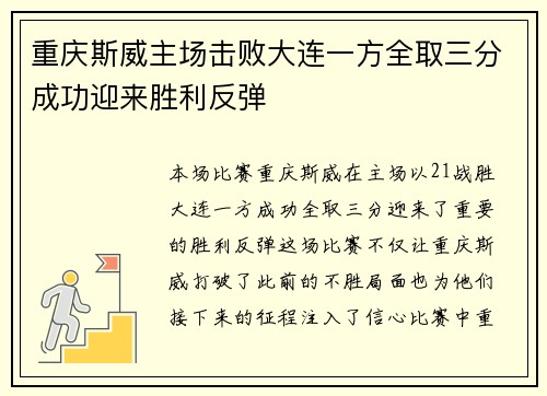 重庆斯威主场击败大连一方全取三分成功迎来胜利反弹 重庆斯威主场击败大连一方全取三分成功迎来胜利反弹