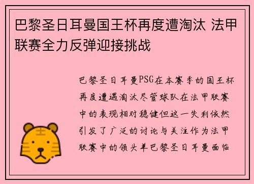巴黎圣日耳曼国王杯再度遭淘汰 法甲联赛全力反弹迎接挑战 巴黎圣日耳曼国王杯再度遭淘汰 法甲联赛全力反弹迎接挑战
