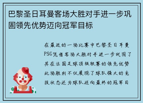 巴黎圣日耳曼客场大胜对手进一步巩固领先优势迈向冠军目标 巴黎圣日耳曼客场大胜对手进一步巩固领先优势迈向冠军目标
