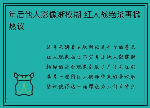 年后他人影像渐模糊 红人战绝杀再掀热议 年后他人影像渐模糊 红人战绝杀再掀热议
