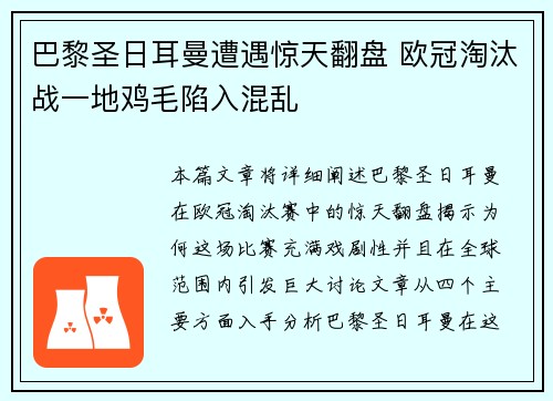巴黎圣日耳曼遭遇惊天翻盘 欧冠淘汰战一地鸡毛陷入混乱 巴黎圣日耳曼遭遇惊天翻盘 欧冠淘汰战一地鸡毛陷入混乱