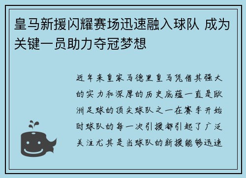 皇马新援闪耀赛场迅速融入球队 成为关键一员助力夺冠梦想 皇马新援闪耀赛场迅速融入球队 成为关键一员助力夺冠梦想