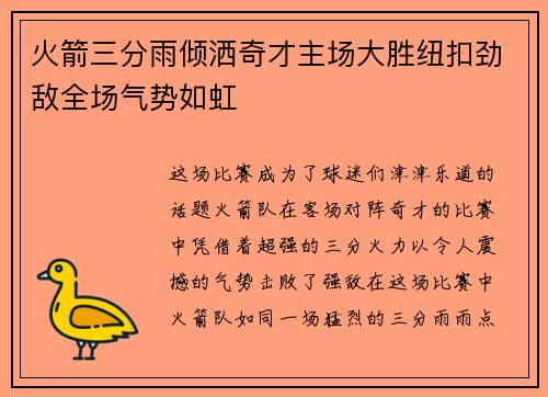 火箭三分雨倾洒奇才主场大胜纽扣劲敌全场气势如虹 火箭三分雨倾洒奇才主场大胜纽扣劲敌全场气势如虹