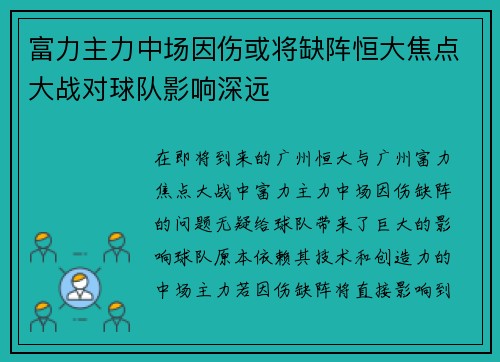 富力主力中场因伤或将缺阵恒大焦点大战对球队影响深远 富力主力中场因伤或将缺阵恒大焦点大战对球队影响深远