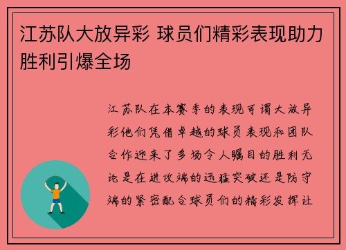江苏队大放异彩 球员们精彩表现助力胜利引爆全场 江苏队大放异彩 球员们精彩表现助力胜利引爆全场