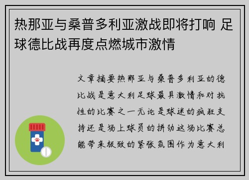 热那亚与桑普多利亚激战即将打响 足球德比战再度点燃城市激情