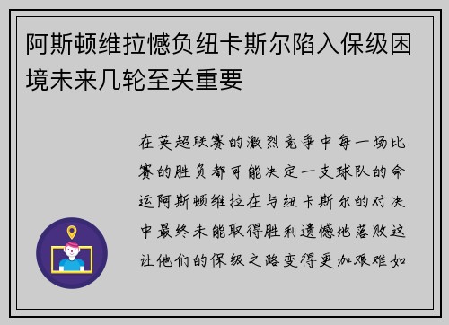 阿斯顿维拉憾负纽卡斯尔陷入保级困境未来几轮至关重要