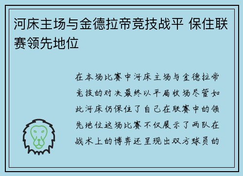 河床主场与金德拉帝竞技战平 保住联赛领先地位