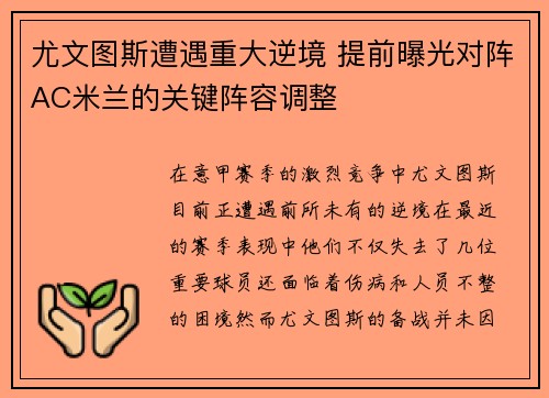 尤文图斯遭遇重大逆境 提前曝光对阵AC米兰的关键阵容调整 尤文图斯遭遇重大逆境 提前曝光对阵AC米兰的关键阵容调整