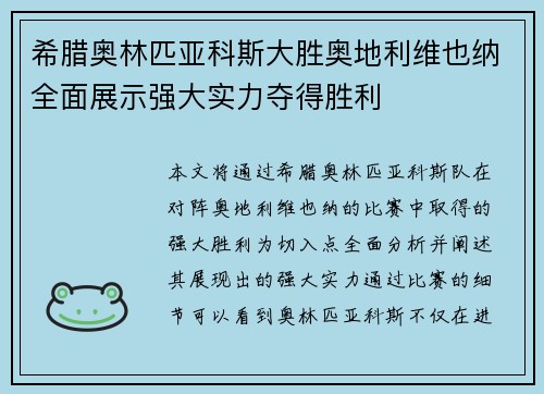 希腊奥林匹亚科斯大胜奥地利维也纳全面展示强大实力夺得胜利 希腊奥林匹亚科斯大胜奥地利维也纳全面展示强大实力夺得胜利