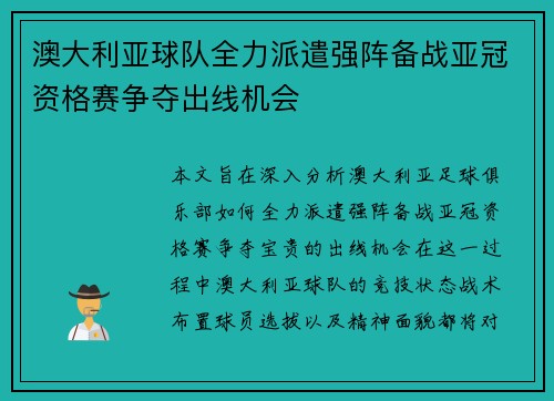 澳大利亚球队全力派遣强阵备战亚冠资格赛争夺出线机会 澳大利亚球队全力派遣强阵备战亚冠资格赛争夺出线机会
