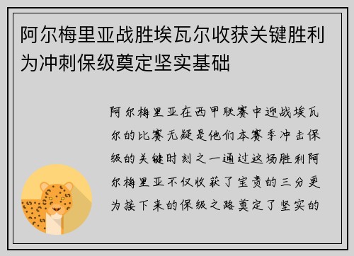 阿尔梅里亚战胜埃瓦尔收获关键胜利为冲刺保级奠定坚实基础 阿尔梅里亚战胜埃瓦尔收获关键胜利为冲刺保级奠定坚实基础