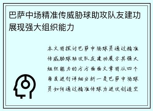 巴萨中场精准传威胁球助攻队友建功展现强大组织能力 巴萨中场精准传威胁球助攻队友建功展现强大组织能力