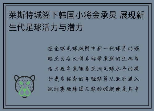 莱斯特城签下韩国小将金承炅 展现新生代足球活力与潜力 莱斯特城签下韩国小将金承炅 展现新生代足球活力与潜力
