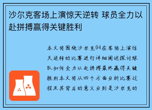 沙尔克客场上演惊天逆转 球员全力以赴拼搏赢得关键胜利 沙尔克客场上演惊天逆转 球员全力以赴拼搏赢得关键胜利