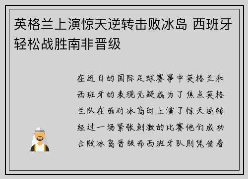 英格兰上演惊天逆转击败冰岛 西班牙轻松战胜南非晋级