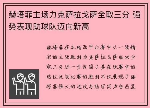 赫塔菲主场力克萨拉戈萨全取三分 强势表现助球队迈向新高 赫塔菲主场力克萨拉戈萨全取三分 强势表现助球队迈向新高